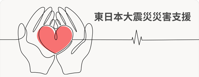 東日本大震災災害支援