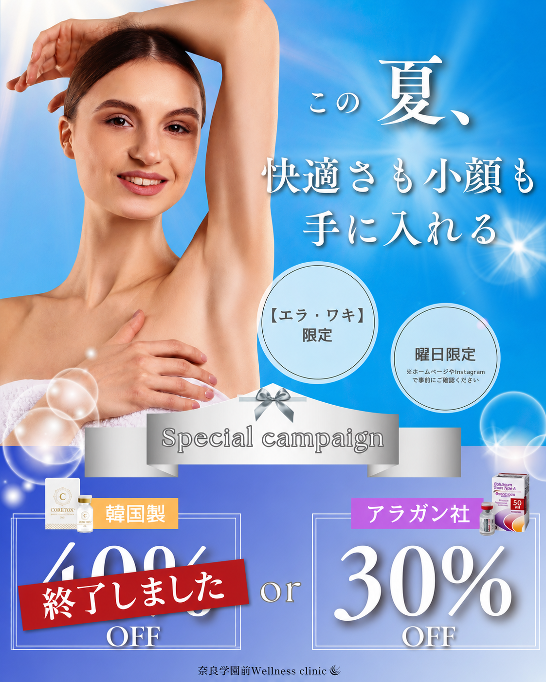 【エラ・ワキ限定】スペシャルキャンペーン