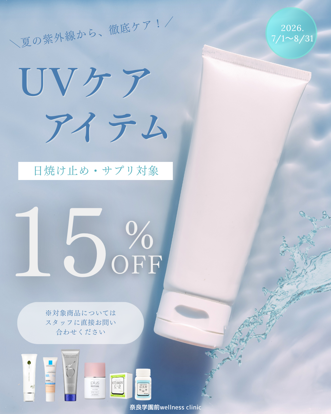 夏の紫外線から、徹底ケア!