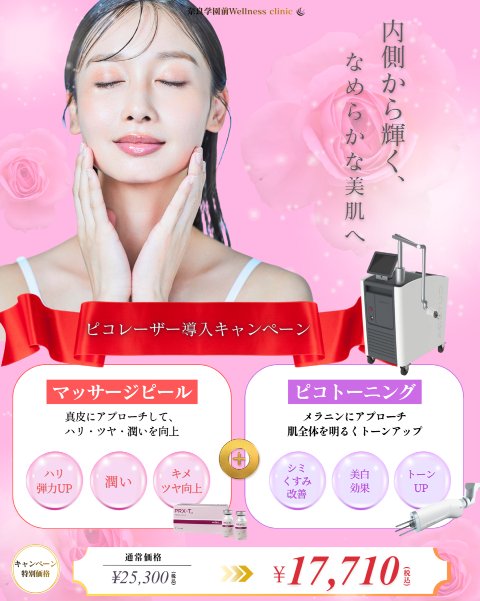 奈良学園前Wellness clinicのピコレーザー導入キャンペーン。マッサージピールとピコトーニングで、ハリ・ツヤ・潤いの向上やシミ・くすみ改善を目指す施術を17,710円（税込）で提供。
