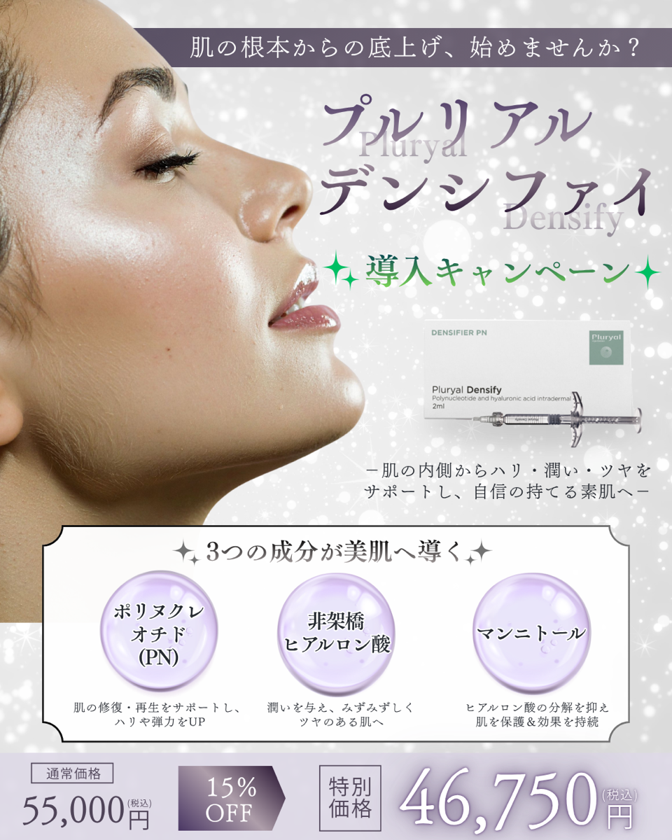 プルリアル デンシファイ導入キャンペーン。ポリヌクレオチド（PN）、非架橋ヒアルロン酸、マンニトールの3成分でハリ・潤い・ツヤのある肌へ。通常価格55,000円（税込）から15％OFFの46,750円（税込）。