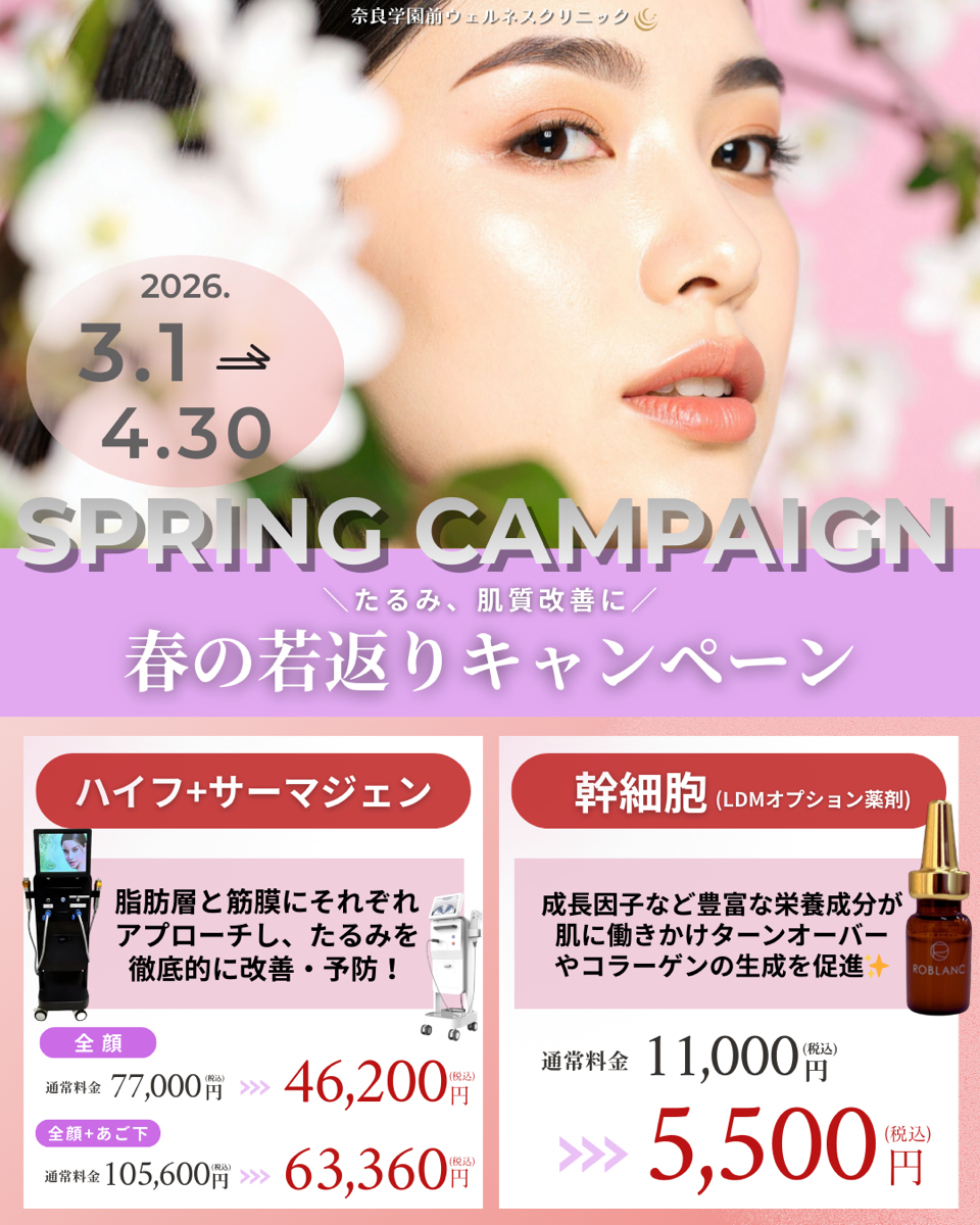 春の若返りキャンペーン