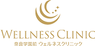 ウェルネスクリニック