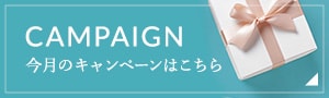 今月のキャンペーンはこちら