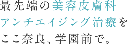 奈良学園前 ウェルネスクリニック|最先端の美容皮膚科アンチエイジング治療をここ奈良、学園前で。