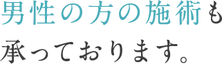 男性の方の施術も承っております。