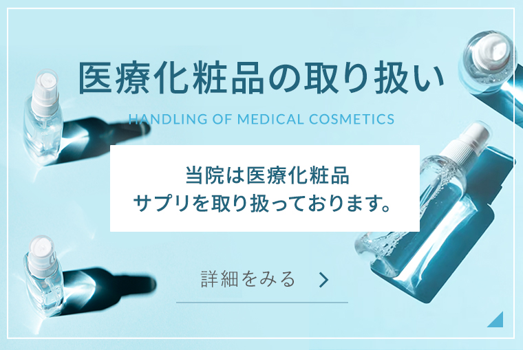 医療化粧品の取り扱い