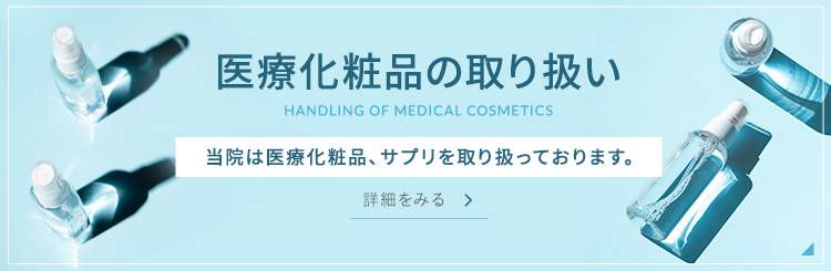 医療化粧品の取り扱い
