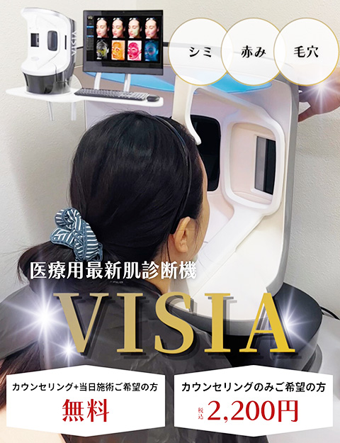 顔診断機[VISIA]