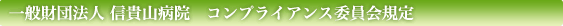 一般財団法人 しぎさん病院 コンプライアンス委員会規定