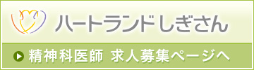 ハートランドしぎさん 精神科医師 求人募集ページへ