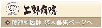 上野病院 精神科医師 求人募集ページへ