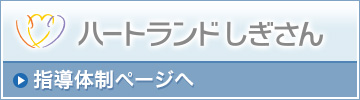 ハートランドしぎさん　指導体制ページへ