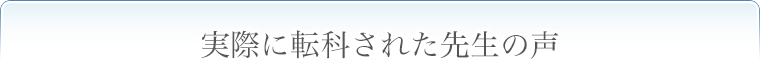 実際に転科された先生の声