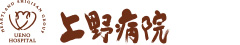 上野病院