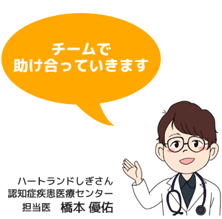 ハートランドしぎさん認知症疾患医療センター　担当医　橋本 優佑