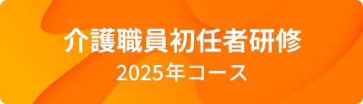 介護職員初任者研修