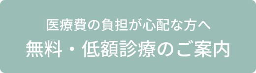 無料・低額診療のご案内