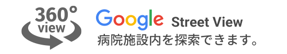 Googleストリートビュー