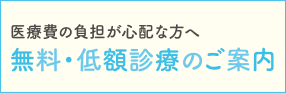 無料・低額診療制度