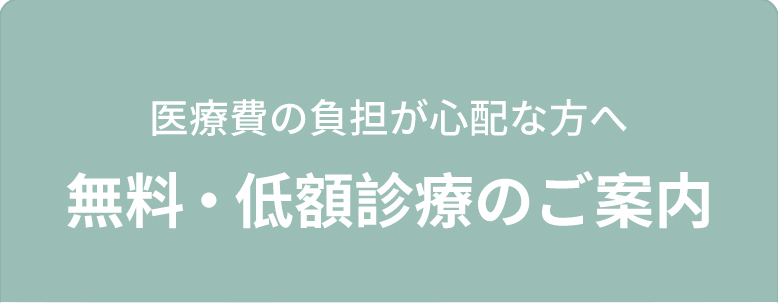 無料・低額診療制度