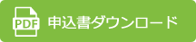 申込書ダウンロードはこちら