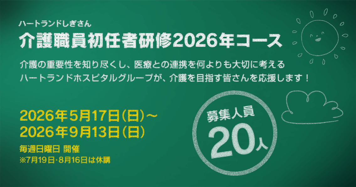 介護職員初任者研修2026年コース　介護の重要性を知り尽くし、医療との連携を何よりも大切に考えるハートランドホスピタルグループが、介護を目指す皆さんを応援します！2026年5月17日（日）～2026年9月13日（日）毎週日曜日開催　※7/19・8/16は休講