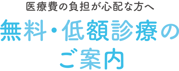 医療費の負担が心配な方へ　無料・低額診療制度のご案内