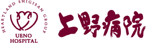 上野病院
