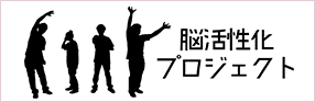 脳活性化プロジェクト