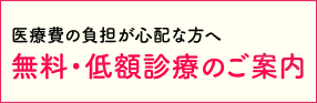 無料・低額診療制度