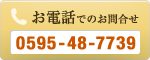 電話でのお問い合わせ 0595-48-7739