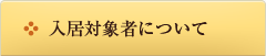 入居対象者について